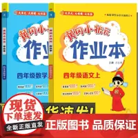 24秋作业本语数四年级上(2本)