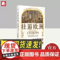 壮游欧洲 作家和艺术家的世纪之旅 上海文化出版社