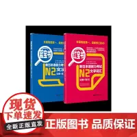 红蓝宝书新日本语能力考试N2套装:文法+文字词汇(详解+