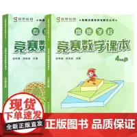 高思学校竞赛数学课本(4上下2册)/新概念奥林匹克数学丛