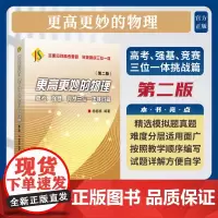 更高更妙的物理——高考、强基、竞赛三位一体挑战篇(第二版)/杨榕楠编著/浙江大学出版社