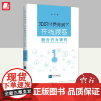 知识付费背景下在线顾客契合行为研究 知识产权出版社