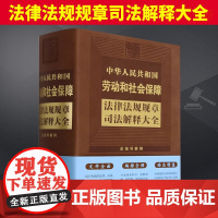 中华人民共和国劳动和社会保障法律法规规章司法解释大全[2024年版] 中国法制出版社