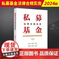 2024新 私募基金法律合规实务 私募驿站 从募集 投资 管理 退出4个维度共计13章对私募基金业务环节的关注事项和要点