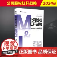 2024新 公司股权杠杆战略:股权架构设计与股权激励实战 陈元王坤 通过介绍和分析相应的股权案例 指导企业管理者们如何避