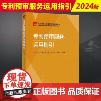 专利预审服务运用指引 尹杰等著 介绍了三类专利预审业务的预审程序和相关要求 梳理了现有专利预审机构的服务内容