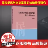 侵权类民刑交叉案件的法律责任研究 知识产权出版社
