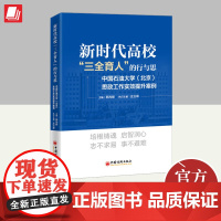 新时代高校“三全育人”的行与思 中国石油大学(北京)思政工作实效提升案例 中国经济出版社