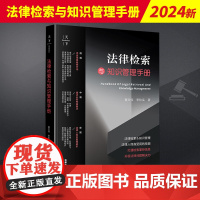 正版 天下•法律检索与知识管理手册 黄文伟 李秋实 详述信息检索方法 列举经典案例梳理实用策略 盘点业务检索要点