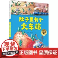 德国精选科学图画书 肚子里有个火车站 30周年纪念版(德)安娜·鲁斯曼 著 张振 译绘本/图画书/少儿动漫书 wxf