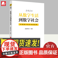 从数字生活到数字社会——中国数字经济年度观察2024 人民出版社