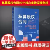 私募股权合同99个核心条款深度剖析 戴鑫泽 基金合同和投资合同可以视为私募股权领域合同的两板斧 本书透彻理解和把握这两板