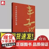 丰子恺致张院西信札集 西泠印社出版社