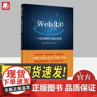 Web3.0 一场互联网生态的变革 人民出版社