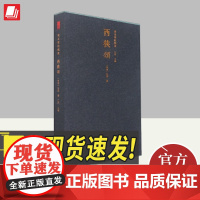 善本碑帖精华·西狭颂 西泠印社出版社