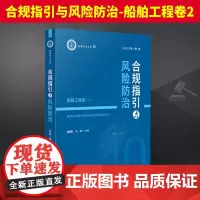 合规指引与风险防治-船舶工程卷(二) 人民法院出版社