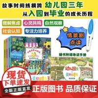 [情景剧点读]幼儿园里的美好时光 全3册 入园准备缓解入园焦虑提升社会认知专注力培养自然观察 幼儿儿童入园故事书绘本[T