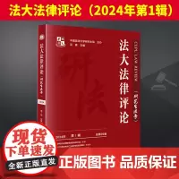 法大法律评论(2024年第1辑) 中国法制出版社