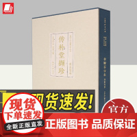 西泠印社社藏名家大系·葛昌楹卷:传朴堂撷珍