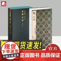 善本碑帖精华·秦峄山碑(锦缎精装) 西泠印社出版社