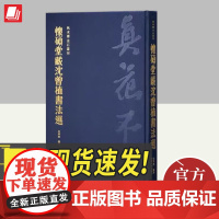 怀硕堂藏沈曾植书法选(秋水斋金石丛刊) 西泠印社出版社