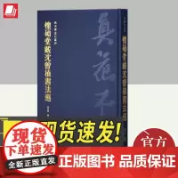 怀硕堂藏沈曾植书法选(秋水斋金石丛刊) 西泠印社出版社