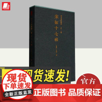 善本碑帖精华·宋拓十七帖 西泠印社出版社