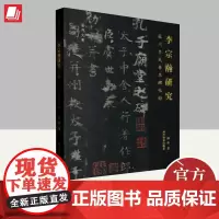 李宗瀚研究 临川李氏善本碑帖录 西泠印社出版社