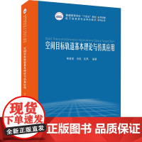 空间目标轨道基本理论与仿真应用黄晓斌,肖锐,张燕 编大学教材 wxfx