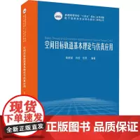 空间目标轨道基本理论与仿真应用黄晓斌,肖锐,张燕 编大学教材 wxfx