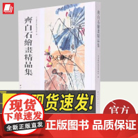 齐白石绘画精品集 西泠印社出版社