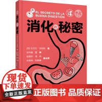 消化的秘密 张明鑫主译 辽宁科学技术出版社