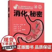 消化的秘密 张明鑫主译 辽宁科学技术出版社