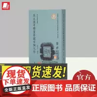 金石善拓聚珍·吴大澂考释簠斋藏古陶文字 西泠印社出版社