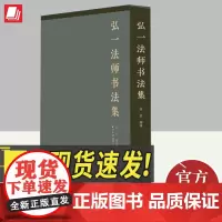 弘一法师书法集 西泠印社出版社