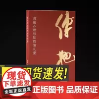 傅抱石致张院西信札集 西泠印社出版社