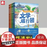 文学旅行团 跟着名家去旅行(全四册) 中国经济出版社
