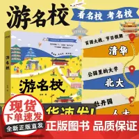 正版 游名校 全国知名重点985院校介绍带你身临其境游 清华 北大 人大 浙大 复旦大学