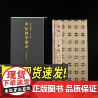 善本碑帖精华·明拓郭家庙碑(特装本) 西泠印社出版社