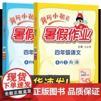 黄冈暑假作业语数四年级(2本)