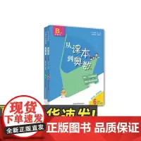 2020从课本到奥数·六年级A+B版(1)(第三版)