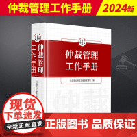 正版 仲裁管理工作手册 本书共收录了相关的法律 行政法规及党中央 国务院规范性文件 司法解释及相关文件 司法部规章及规范