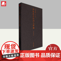 善本碑帖精华·宋拓孤本许真人井铭 西泠印社出版社