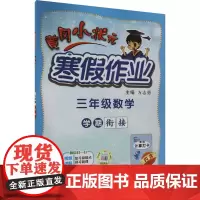 黄冈小状元寒假作业 3年级数学万志勇 编小学教辅 wxfx