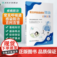 常见呼吸道感染防治百问百答 常见呼吸道感染的病原体病因 针对流感病毒的消毒方法特点 呼吸道合胞病毒感染的临床表现参考书