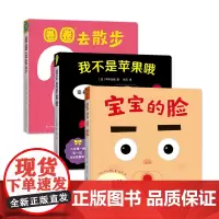 宝宝的脸+圈圈去散步+我不是苹果哦共3册