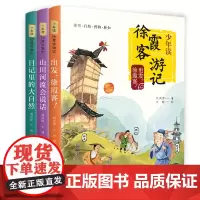 少年读徐霞客游记3册