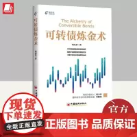 可转债炼金术 中国经济出版社