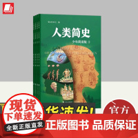 人类简史(少年简读版)(全4册) 青岛出版社