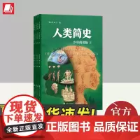 人类简史(少年简读版)(全4册) 青岛出版社
